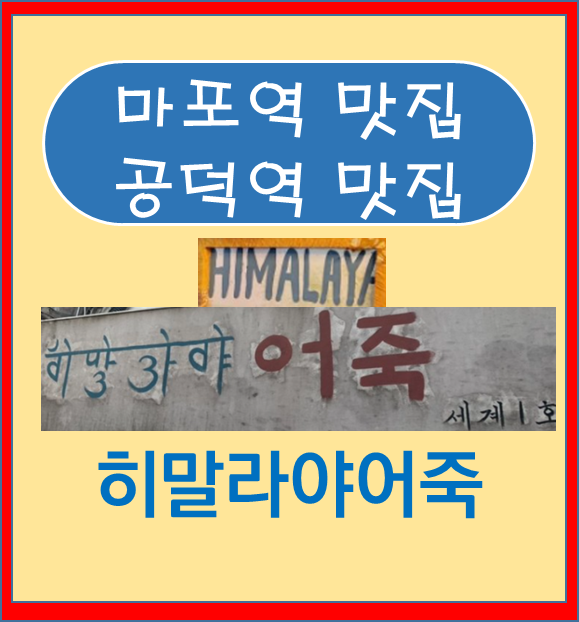 마포역맛집 히말라야어죽 파김치붕장어전골 충청도식 <b>성시경</b>... 