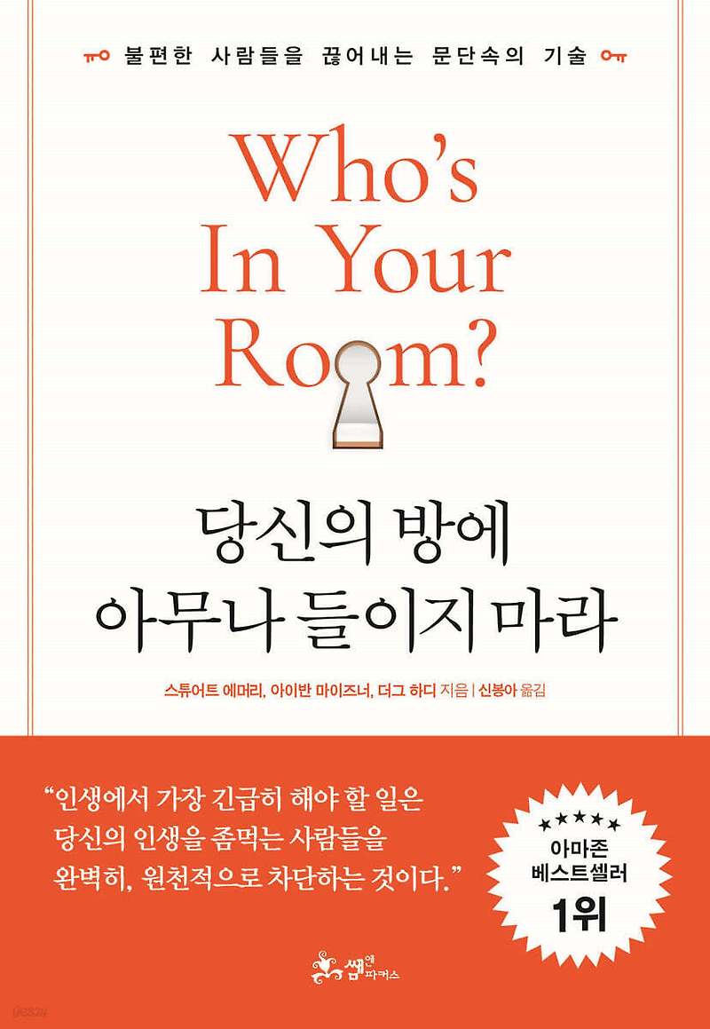당신의 방에 아무나 들이지 마라 - 방을 관리하고 인생을 변화시키는 비밀