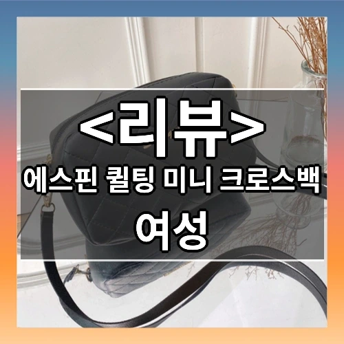 에스핀 퀼팅 미니 크로스백 후기