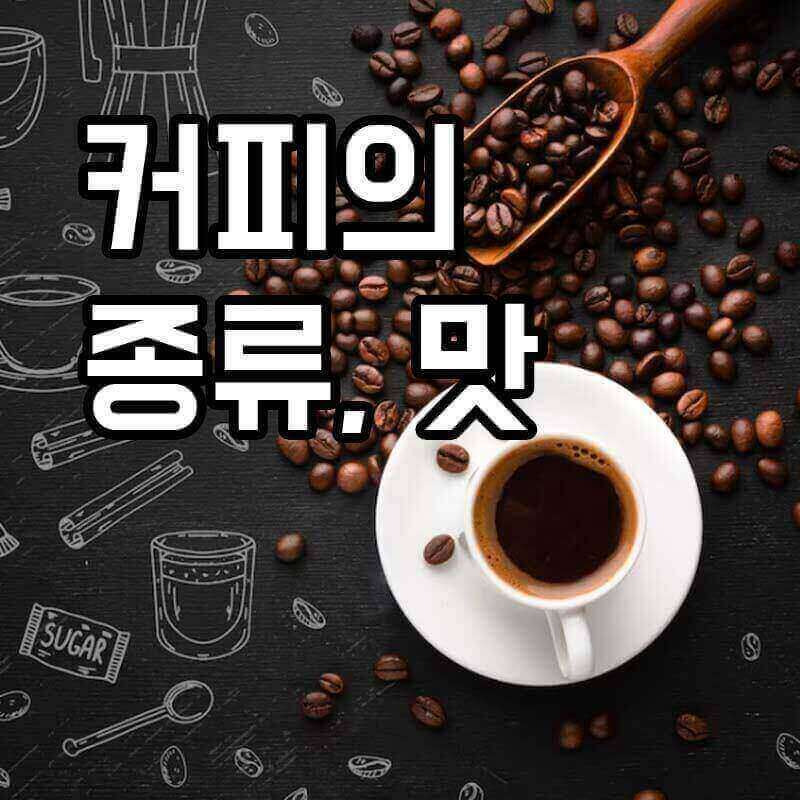 커피 종류와 맛 알아보기