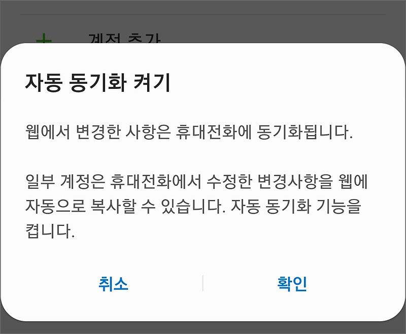 갤럭시 핸드폰 연락처/캘린더 구글 계정 동기화하기 및 해제방법