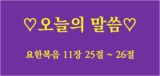 이것을 네가 믿느냐? / 요한복음 11장 25절 ~ 26절 / 오늘의 말씀