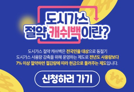 2022년 동절기 가스절약 캐시백 신청