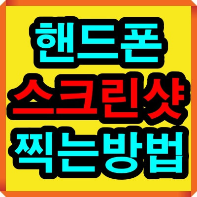 핸드폰 스크린샷 찍는방법(갤럭시, 아이폰)