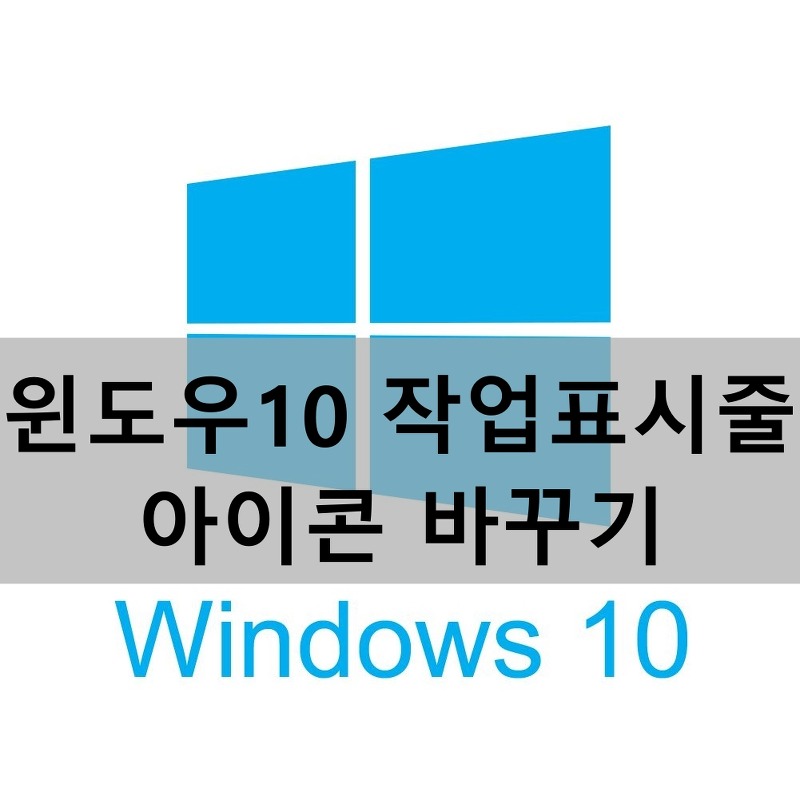 윈도우10 작업표시줄 아이콘 변경방법