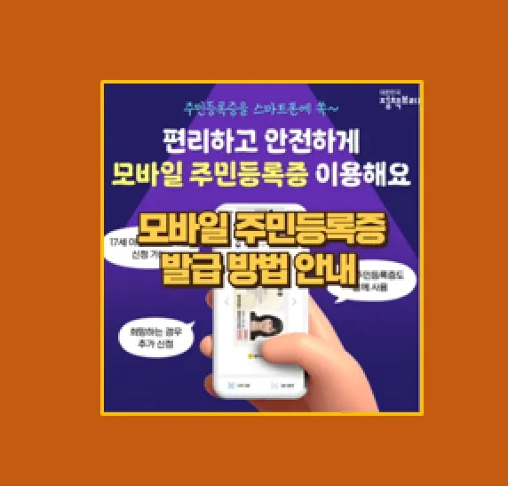 2025년 모바일 주민등록증 발급 신청 방법 사용 가능한 서비스 총정리