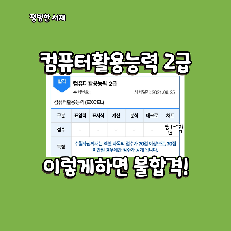 컴활 2급 불합격하는 방법 5가지(필기3번 떨어짐)