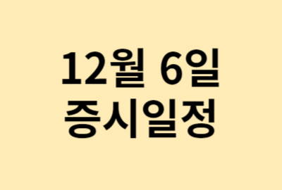 12월6일 증시일정