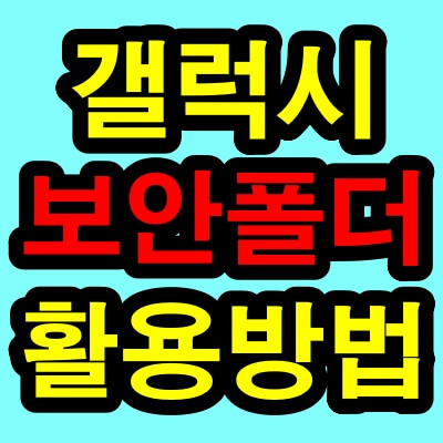 갤럭시 스마트폰 보안폴더 사용법 총정리(해제 및 이동)