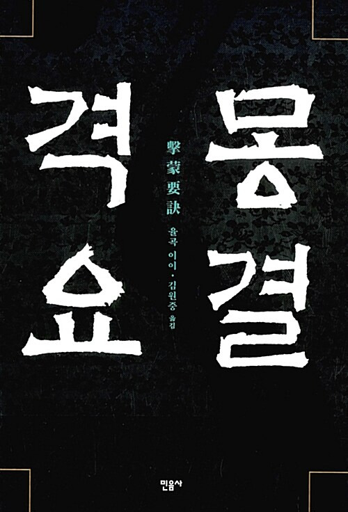 우리에게 필요한 아홉 가지의 몸가짐 (feat. 인생을 올바르고 곧게)