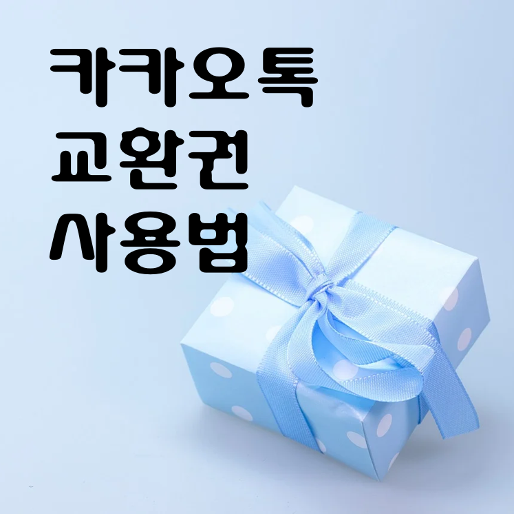 카카오톡 교환권(기프티콘) 사용법 : 배달음식 주문 TIP