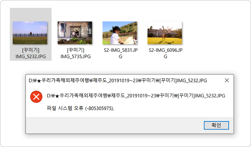 파일 시스템 오류(-805305975 ) 사진이 열리지 않을때 해결방법