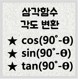 [삼각함수 기초 #5] 삼각함수 각도 변환 cos(90˚-θ), sin(90˚-θ), tan(90˚-θ) 값 구하기