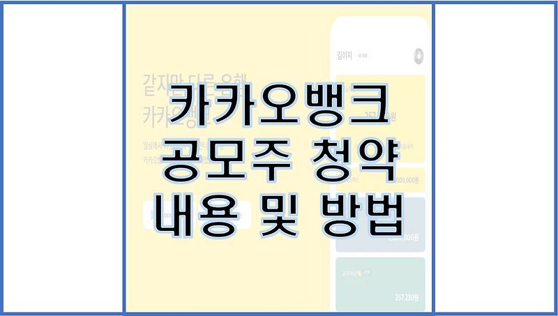 카카오 뱅크 공모주 청약 방법