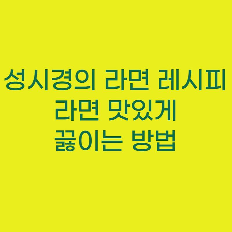 성시경의 라면 레시피, 라면 맛있게 끓이는 방법 - 현명한 소비생활