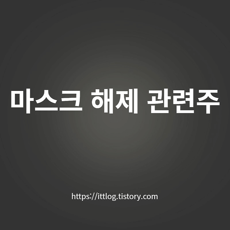 오늘의 주식시세 상한가, 급등주, 특징주, 시간외 상한가(실내마스크해제관련주, 화장품관련주, 원전관련주, 주류관련주, 한주라이트메탈, 메타버스관련주, 로봇, 치매관련주)