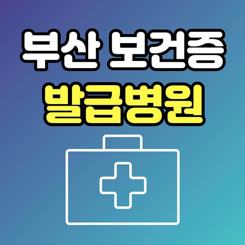 부산 보건증 발급병원 및 보건증 발급비용