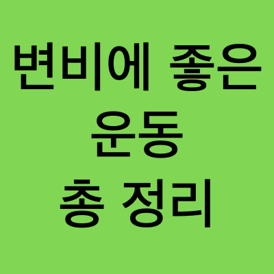 변비 운동과 변비 없애기 14