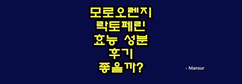 모로오렌지 락토페린 효능 성분 후기 좋아요? :: 바람부는대로