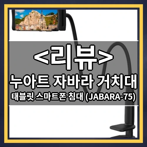 누아트 자바라 거치대 추천