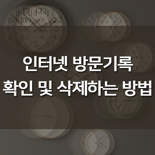 인터넷 방문기록 확인 및 삭제하는 방법