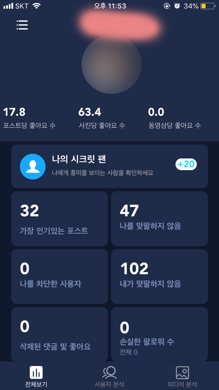 인스타그램 방문자 추척/확인하는 방법 : Ins Tracker 어플 유료 사용후기