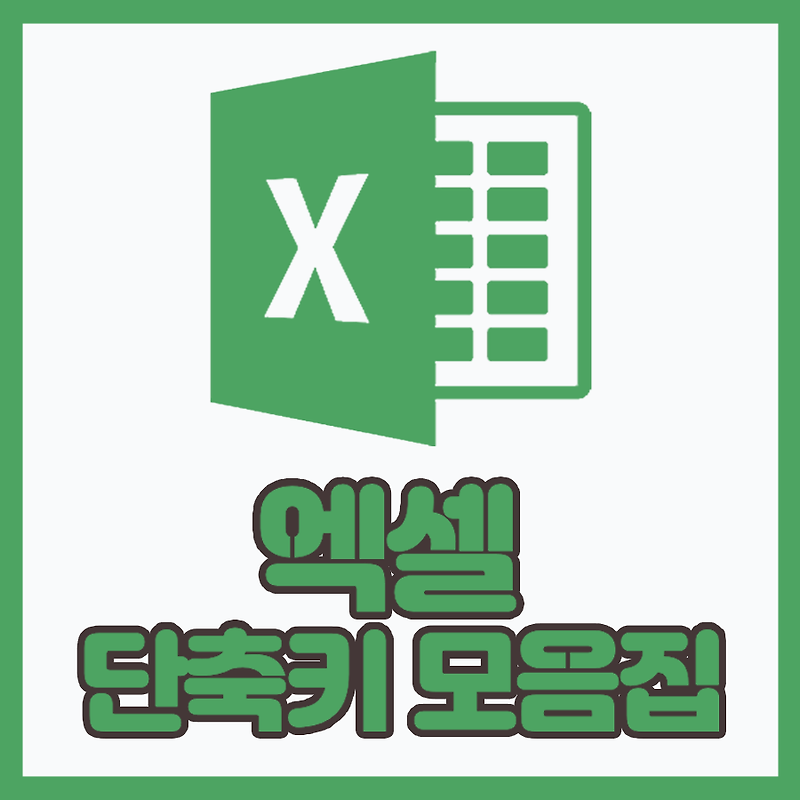 엑셀 단축키 모음집 총 정리, 직장인들의 업무 시간 단축을 위해서라면!