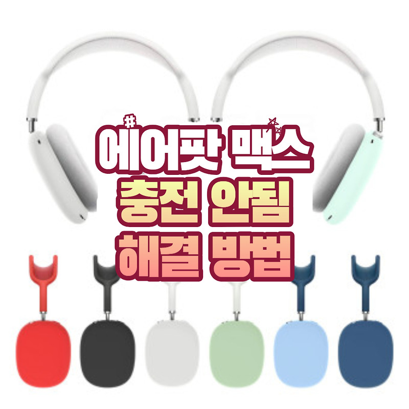 에어팟 맥스 충전 안됨 해결 방법