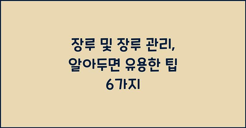 장루 및 장루 관리, 알아두면 유용한 팁 6가지