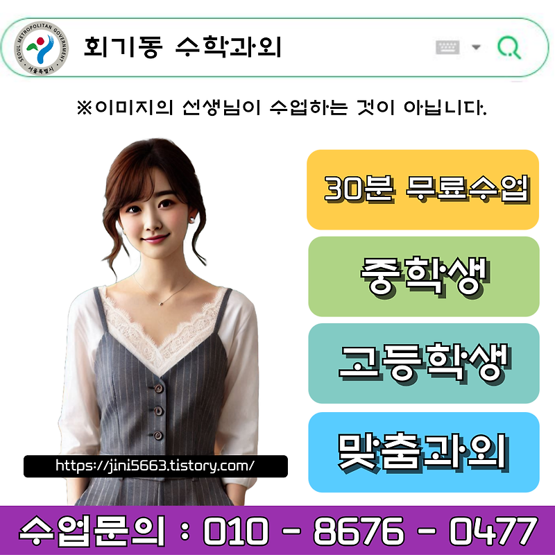 서울 회기동과외 영어 수학 개인별 학습관리 철저한 성적관리