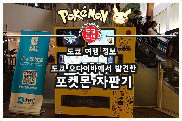 도쿄 오다이바에서 발견한 포켓몬 인형 자판기