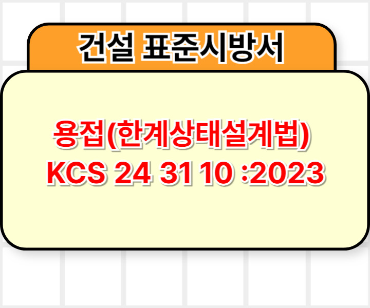 용접(한계상태설계법) KCS 24 31 10 :2023 건설 표준시방서