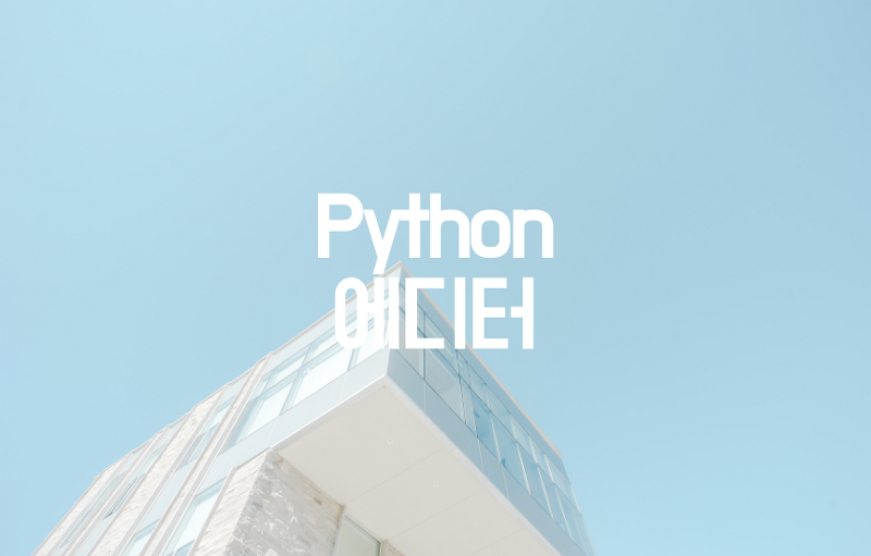 [Python] 파이썬 에디터 대표 4가지