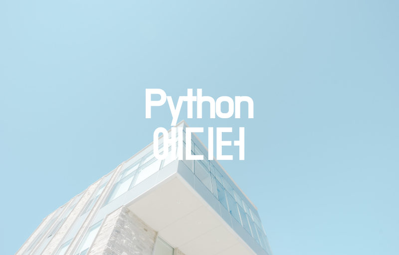 [Python] 파이썬 에디터 대표 4가지