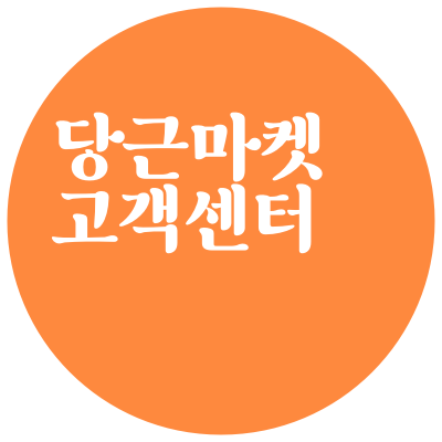 당근마켓 고객센터 전화번호, 상담원 연결 시간 (당근페이, 광고주 콜센터)