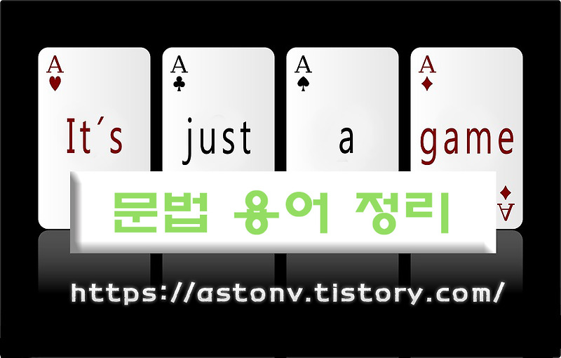 영문법 용어 정리(Glossary of Grammatical Terms)