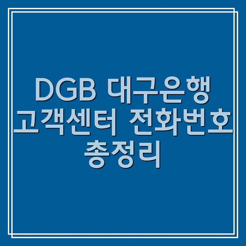 대구은행 고객센터 전화번호 및 이메일 상담, 채팅 상담 방법 총정리