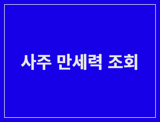 [사주팔자] 만세력 조회 본인 일주 확인하는 법