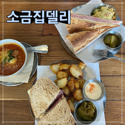 [안국역 맛집] 소금집델리 솔직 후기