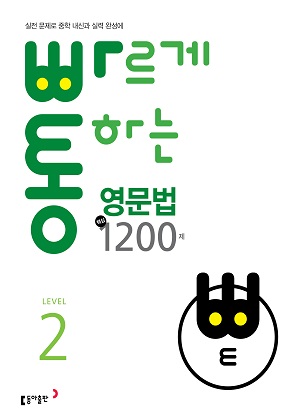 빠르게 통하는 영문법 핵심 1200제 Level 2 (21) 답지