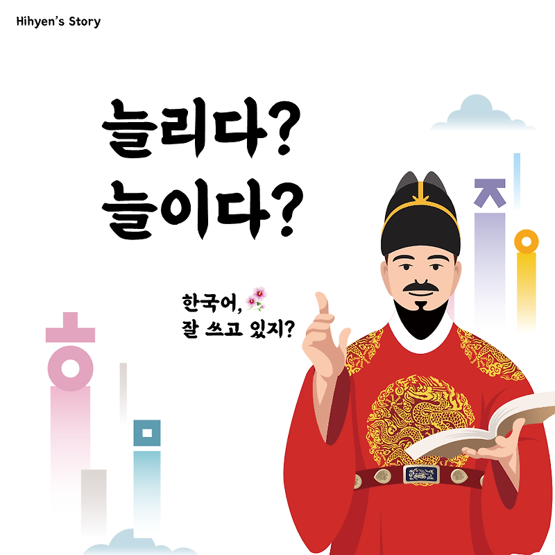 [Korean] 늘리다? 늘이다? - 헷갈리는 맞춤법 알아보자!