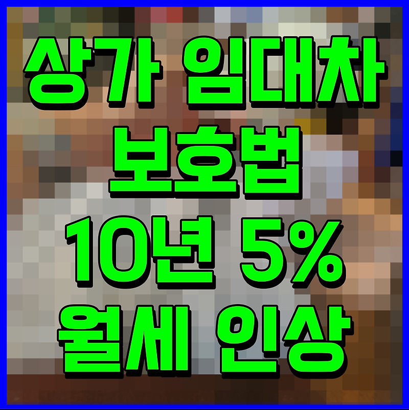 상가 임대차보호법 10년 5% 월세 인상 관련정보