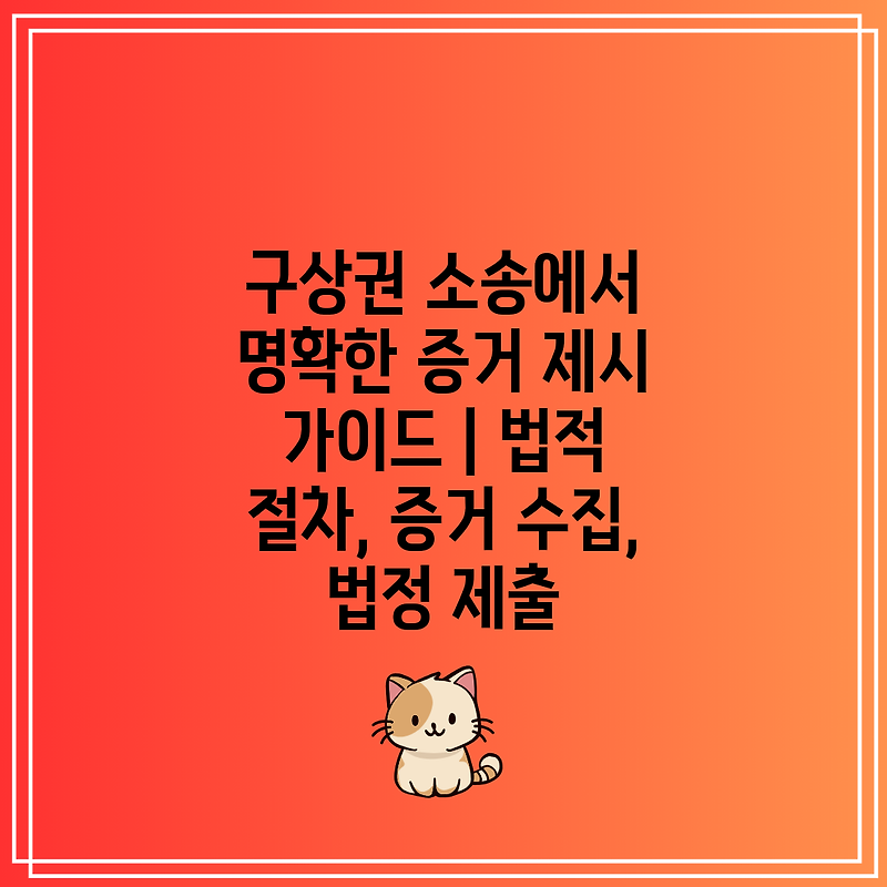 구상권 소송에서 명확한 증거 제시 가이드 | 법적 절차, 증거 수집, 법정 제출