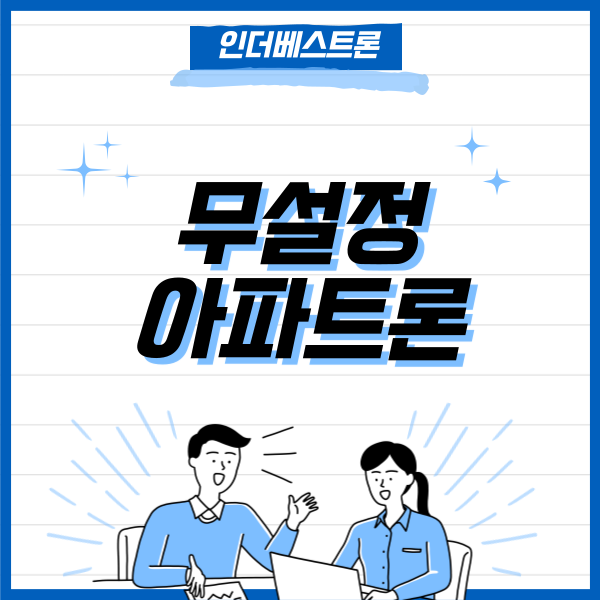 아파트론 신용대출 무설정 긴급 자금 해결하는 방법!!