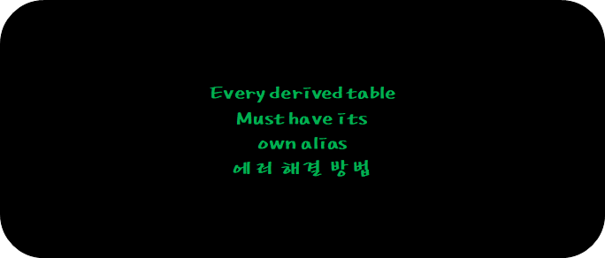 Every Derived Table Must Have Its Own Alias 에러 해결