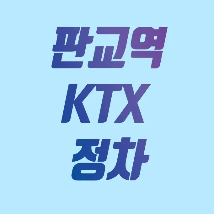 판교역 KTX 정차 포함 새로운 KTX 중부내륙선 운행 정보 총정리