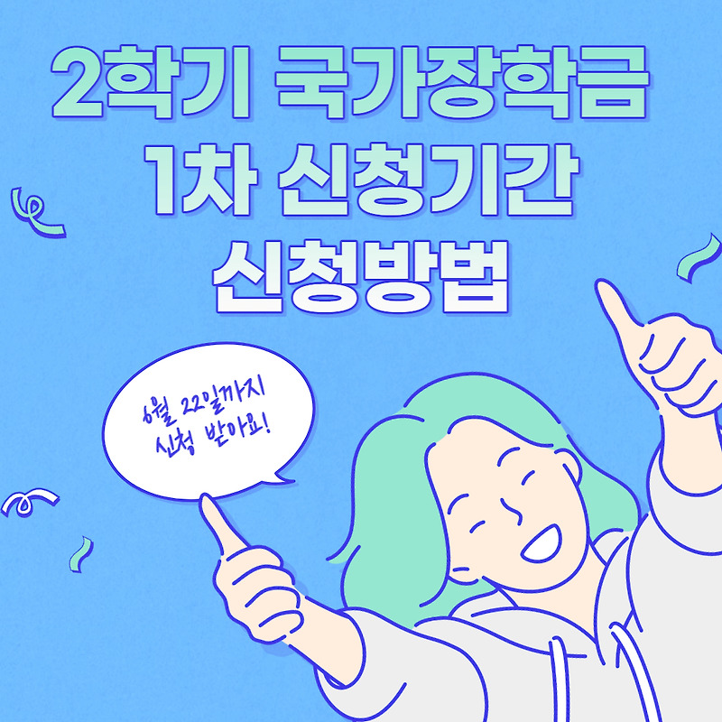 2학기 국가장학금 1차 신청기간 및 신청방법
