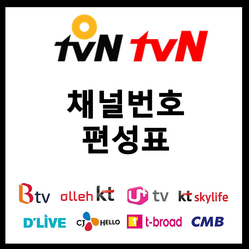 OtvN 채널번호 편성표