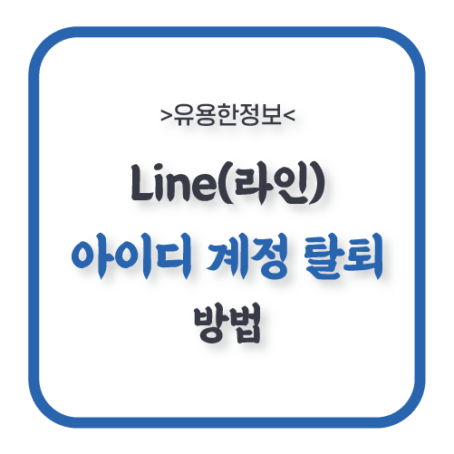 라인(Line) 탈퇴 아주 쉽게 하기