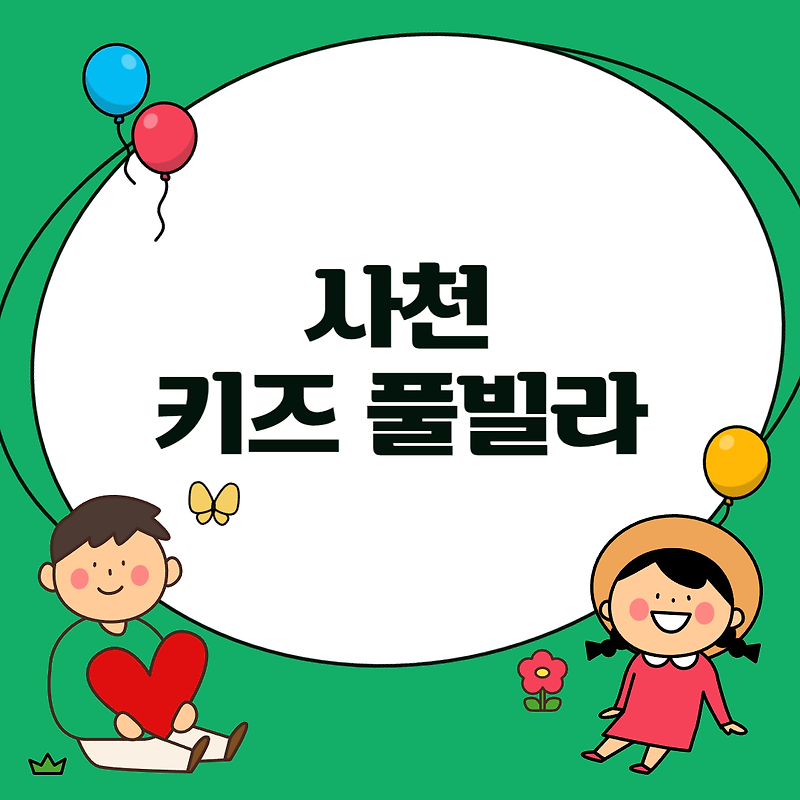 사천 키즈 풀빌라 정리